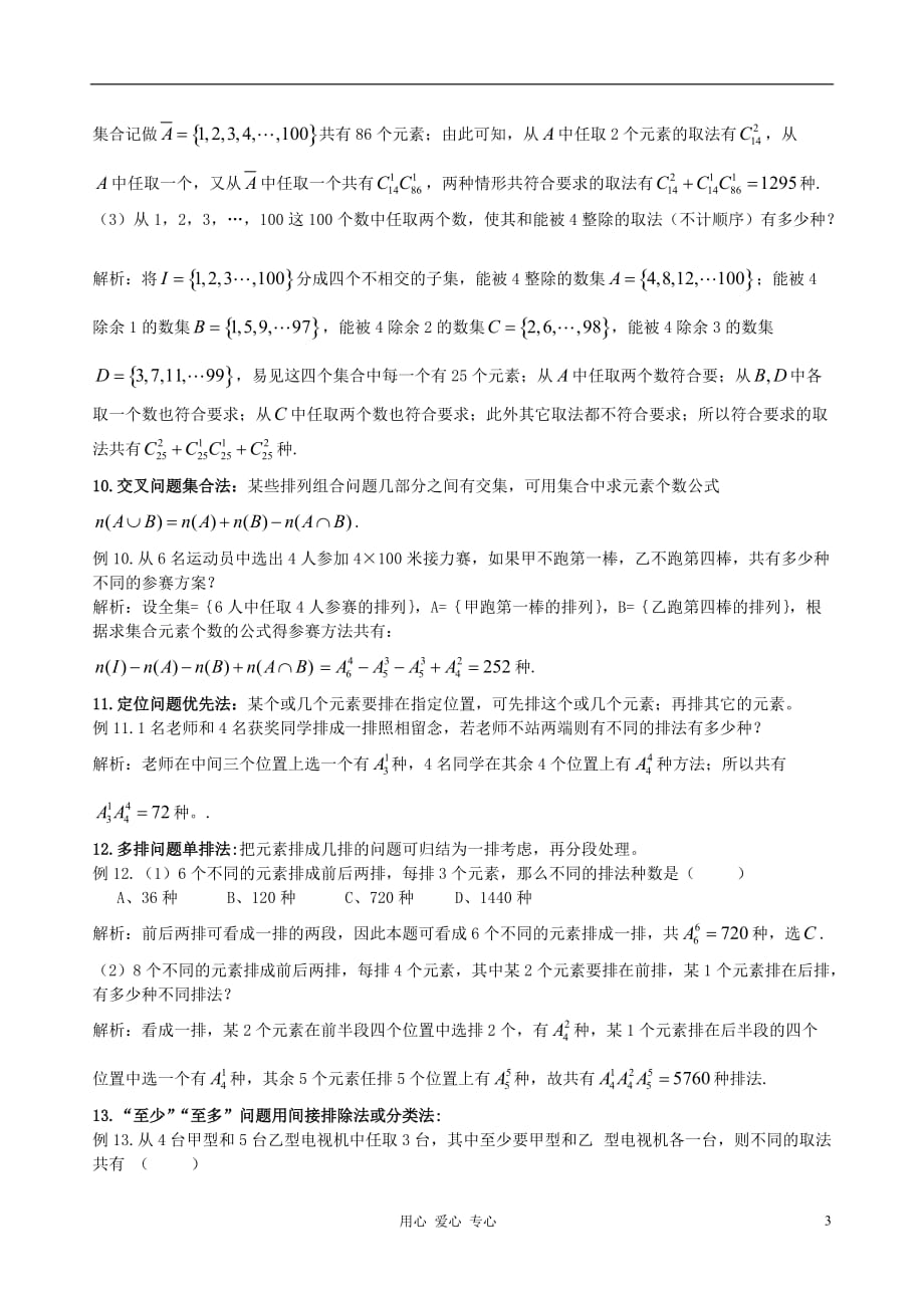 高中数学 解排列组合应用题的21种策略解题思路大全.doc_第3页