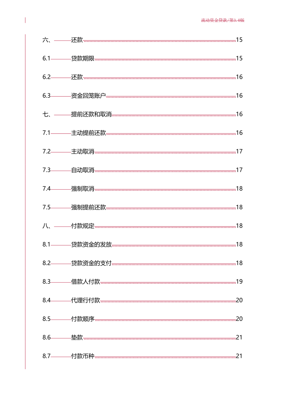 2020年(金融合同）中国银行业协会银团贷款流动资金贷款合同示范文本(第30版)_第4页