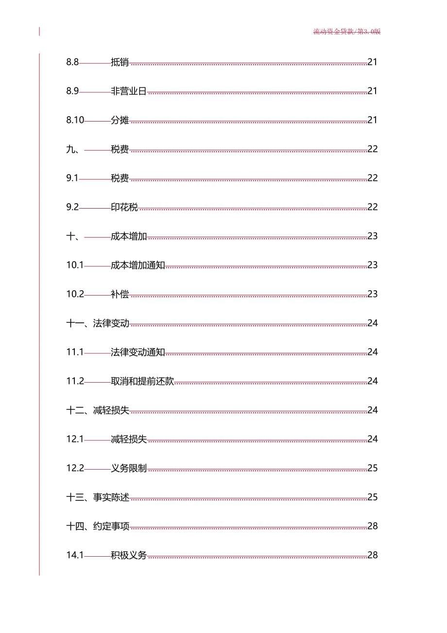 2020年(金融合同）中国银行业协会银团贷款流动资金贷款合同示范文本(第30版)_第5页