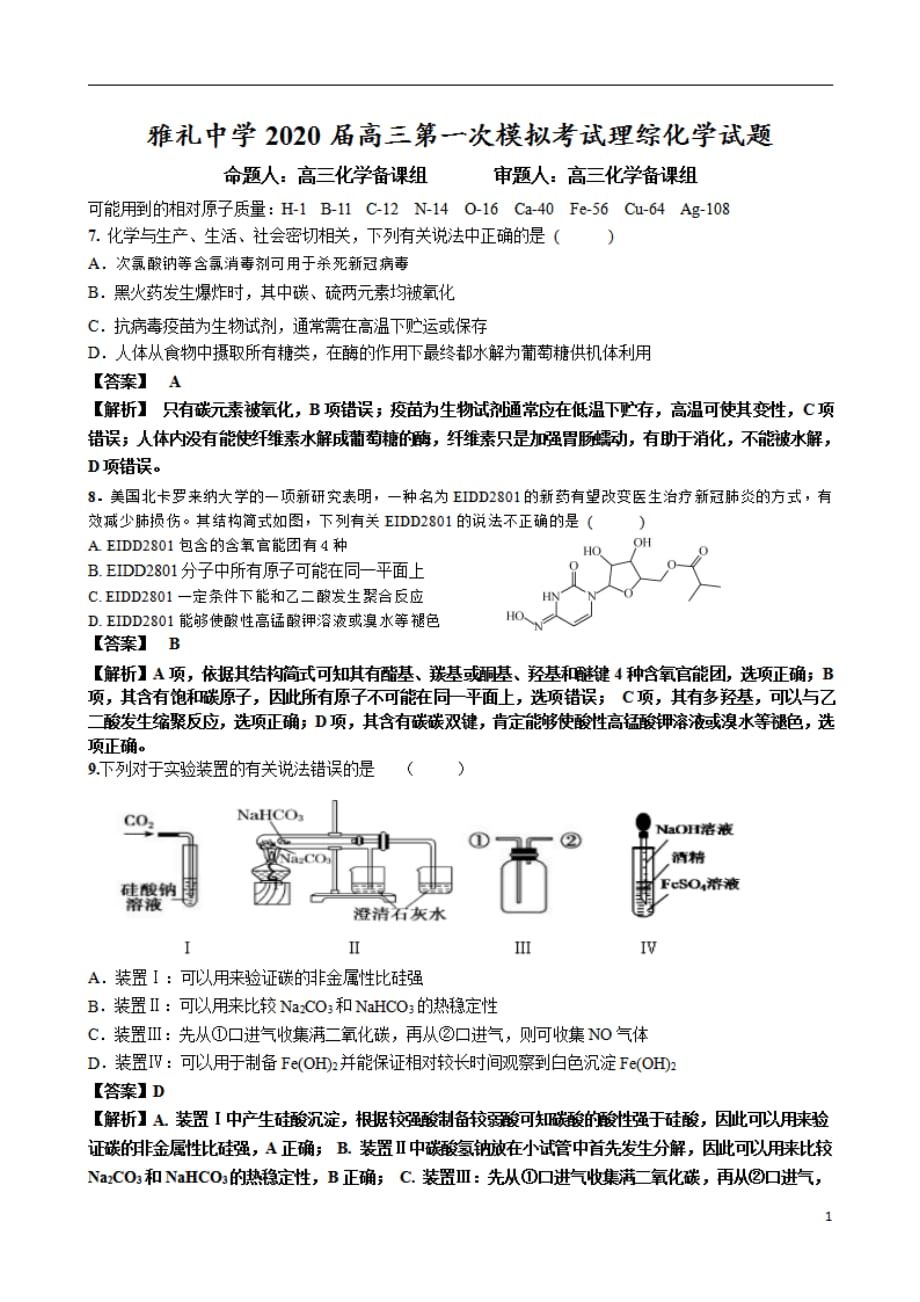 湖南省长沙市2020届高考6月模拟卷（一）化学试题含有解析_第1页