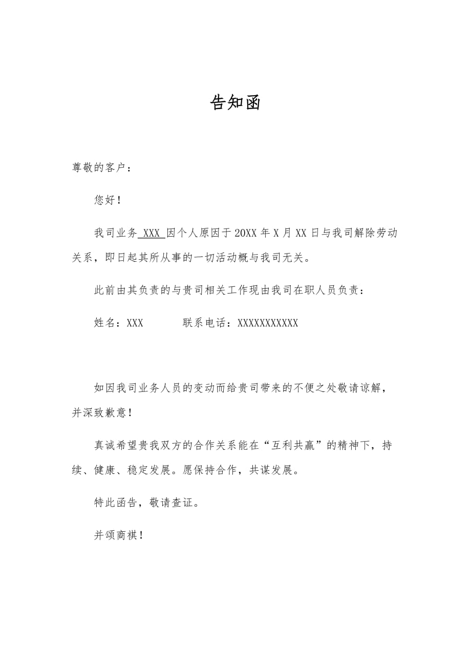 公司员工离职发给客户的告知函(通用版).doc_第1页