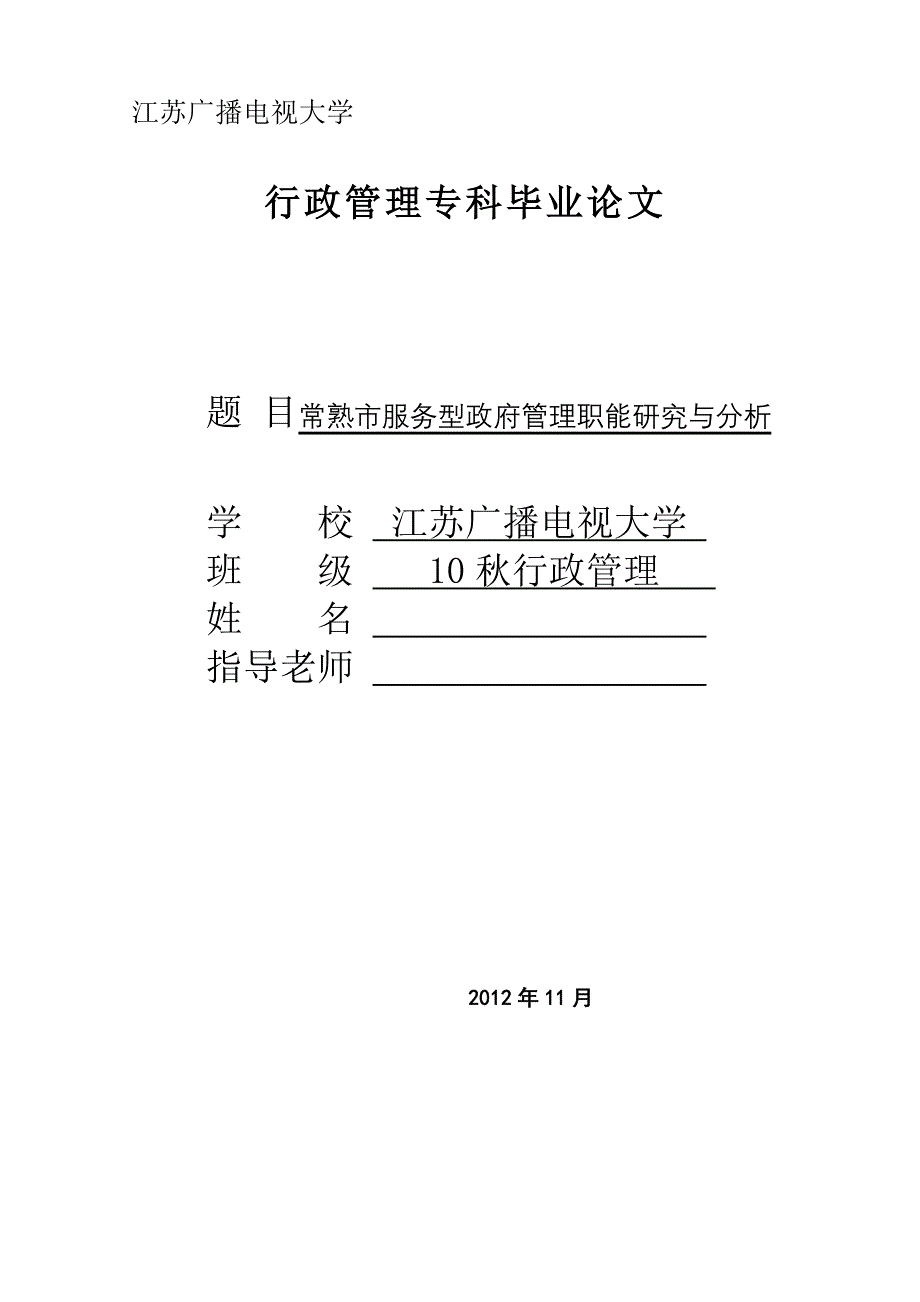 常熟市服务型政府管理职能研究与分析_第1页