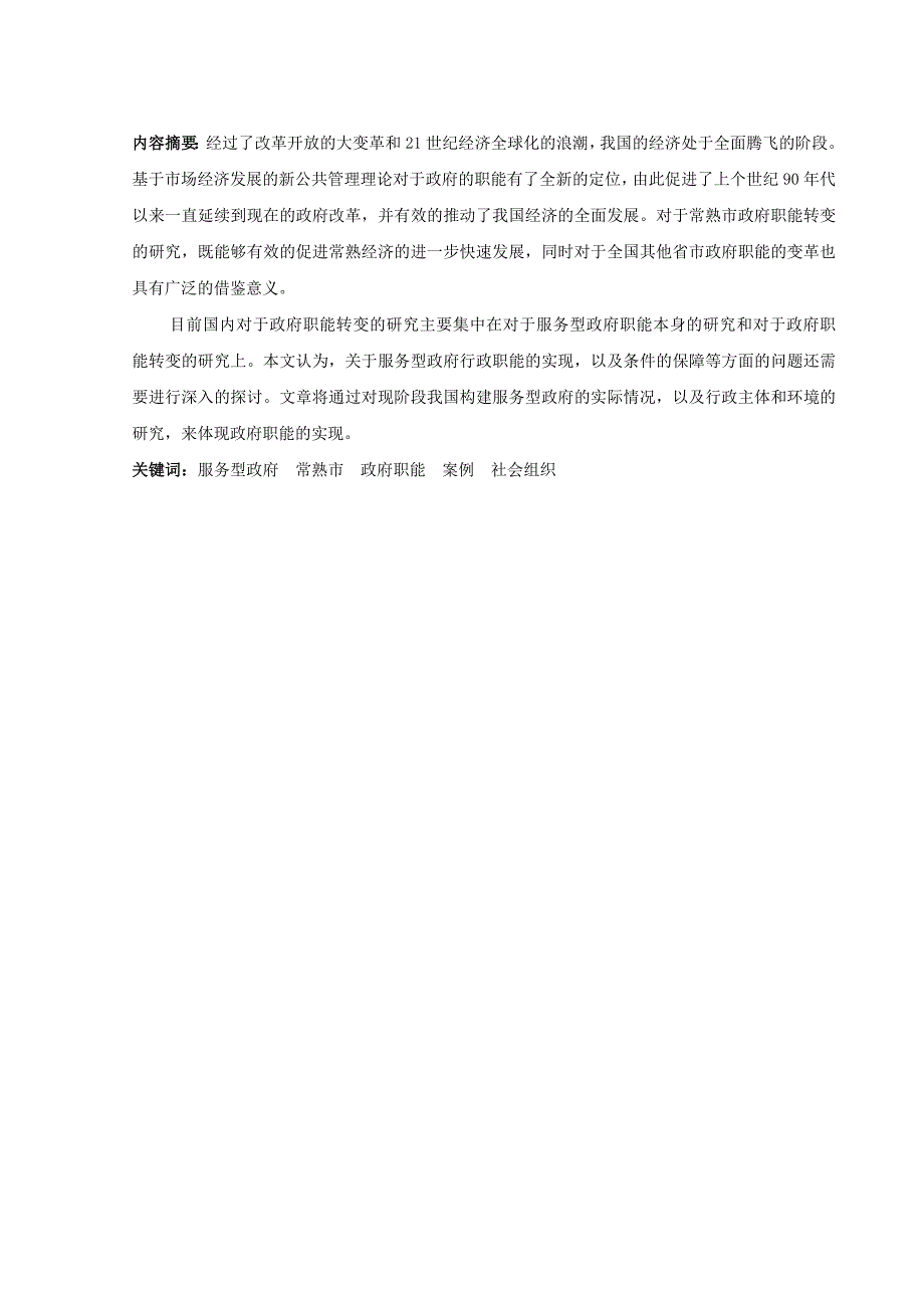 常熟市服务型政府管理职能研究与分析_第2页