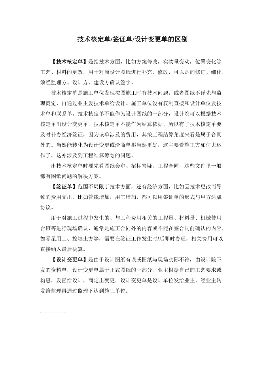 技术核定单、签证单、设计变更单的区别.doc_第1页