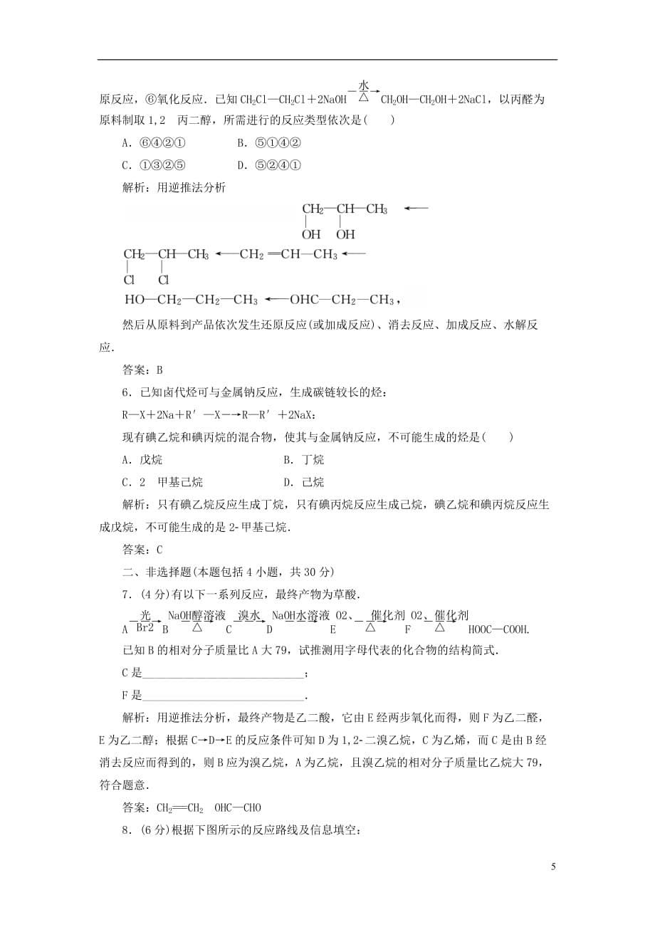 【创新方案】高中化学 第三章第四节训练全程跟踪 新人教版选修5.doc_第5页