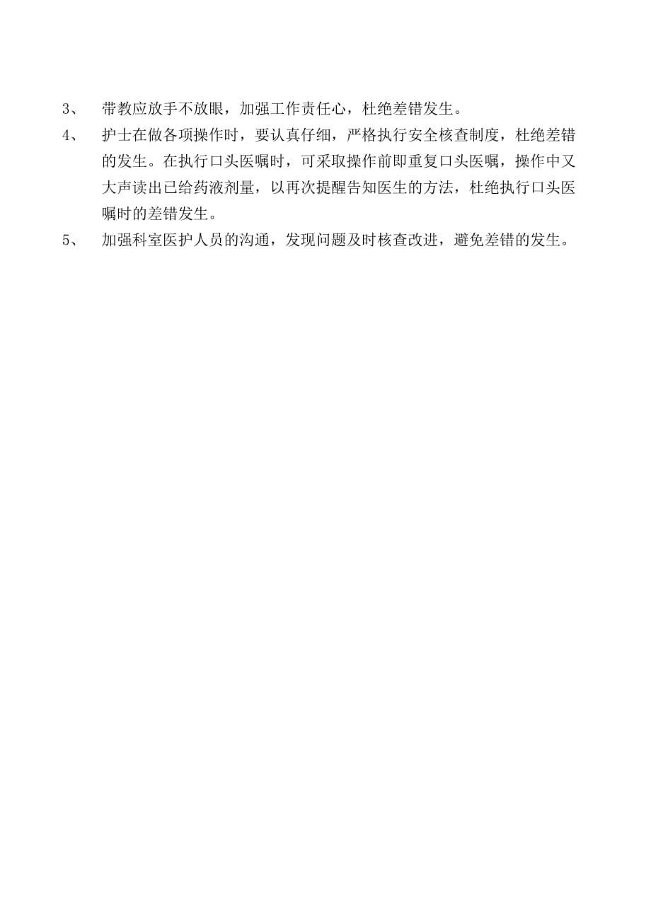 护理缺陷隐患分析讨论记录.doc_第5页