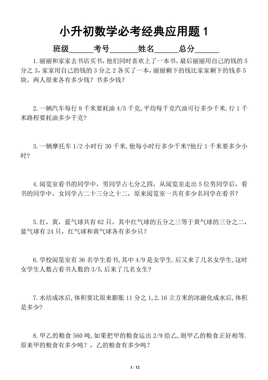 小学数学小升初必考经典应用题（共66题）_第1页