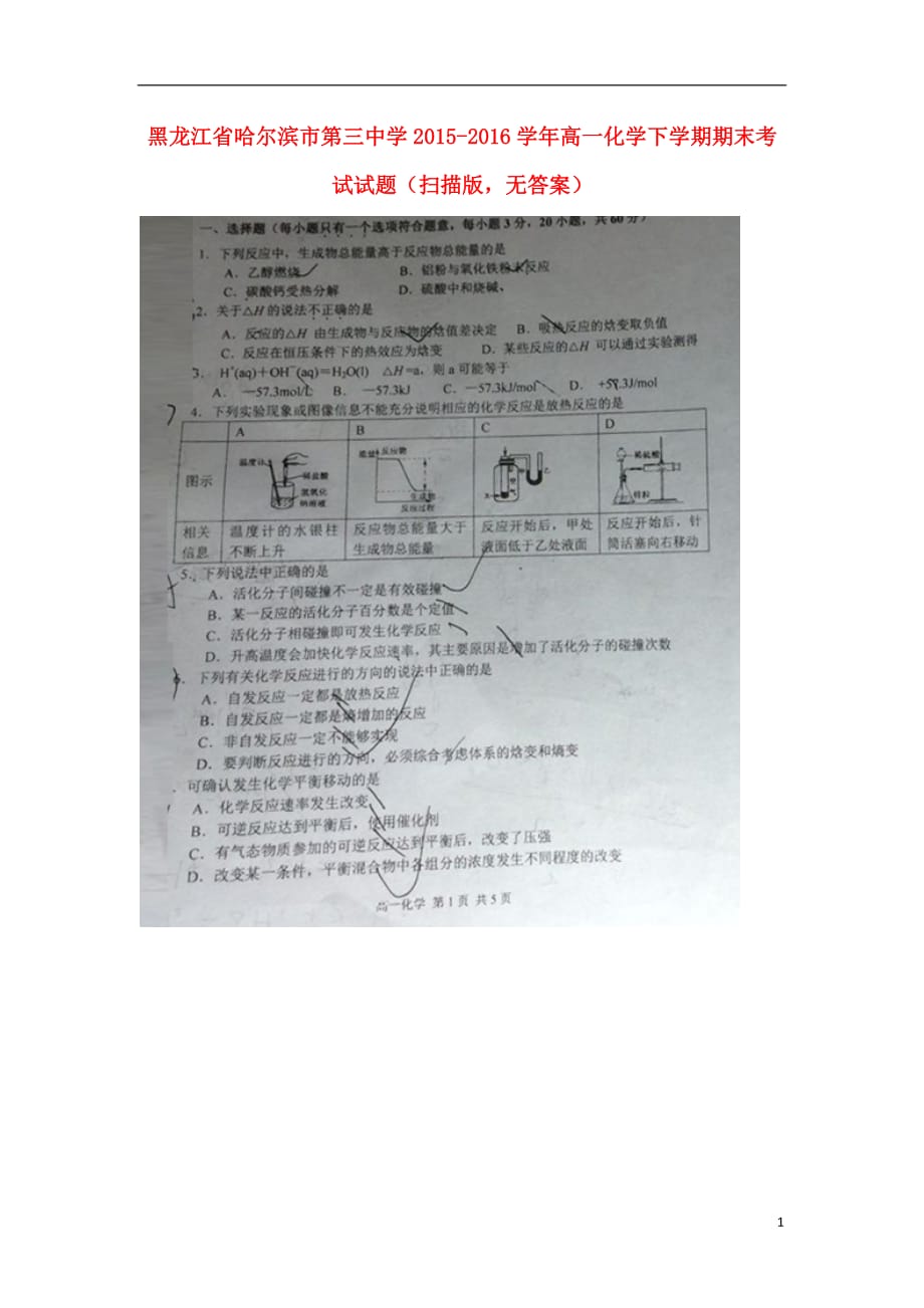 黑龙江省高一化学下学期期末考试试题（扫描版无答案）_第1页