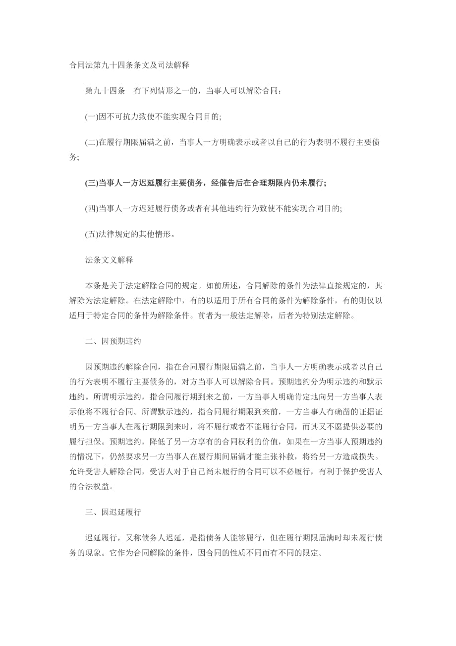 合同法第九十四条条文及司法解释.doc_第1页