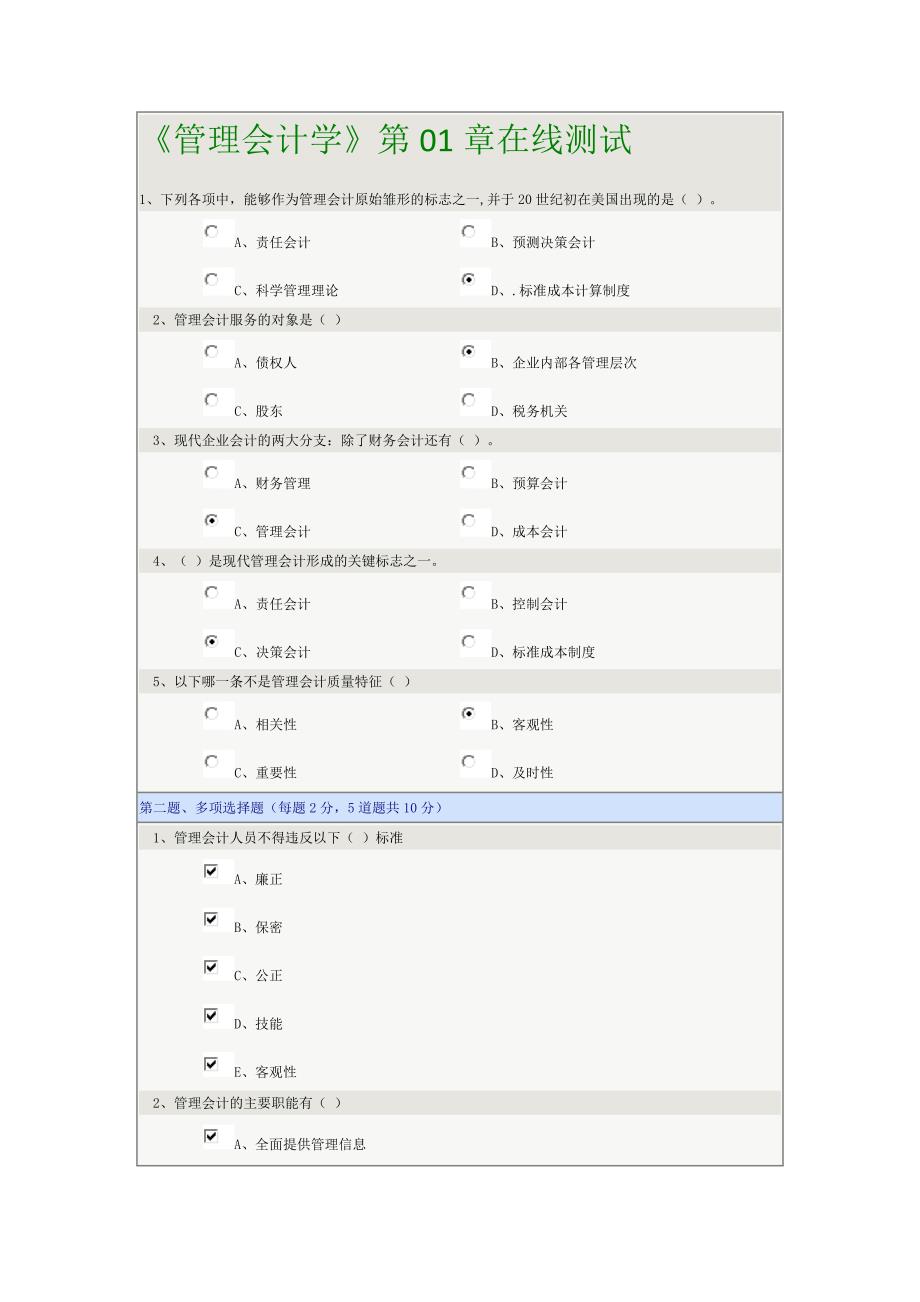 《管理会计学》第01章至第09章在线测试.doc_第1页