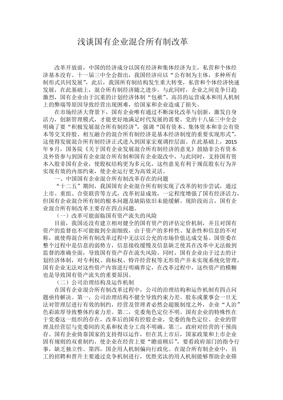 浅谈国有企业混合所有制改革.doc_第1页