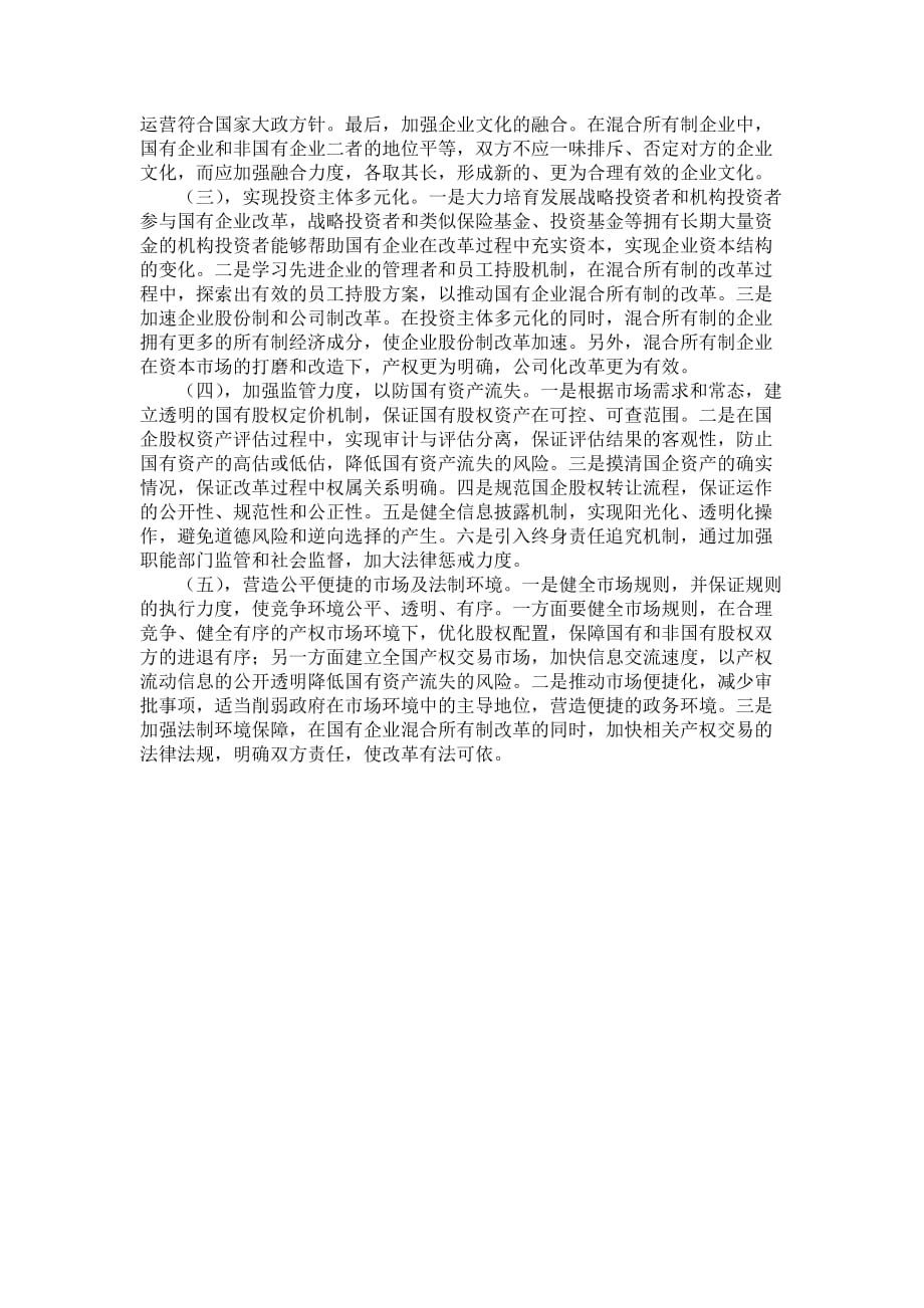 浅谈国有企业混合所有制改革.doc_第3页