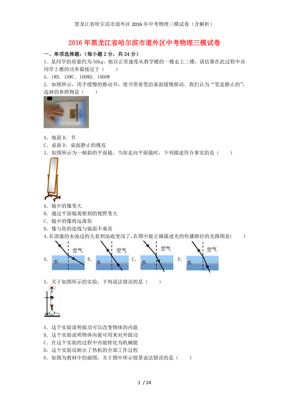 黑龙江省哈尔滨市道外区中考物理三模试卷（含解析）_第1页