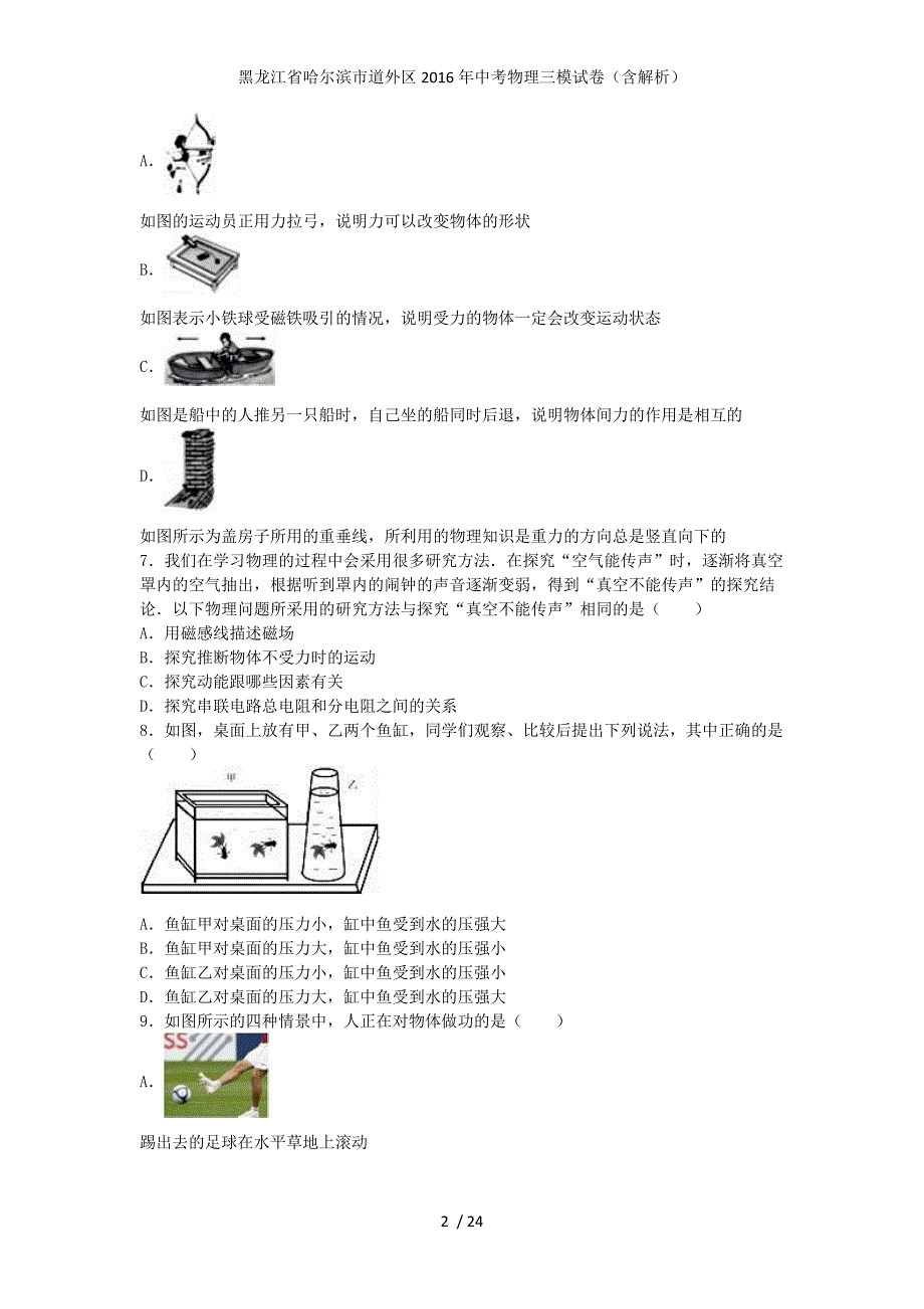 黑龙江省哈尔滨市道外区中考物理三模试卷（含解析）_第2页