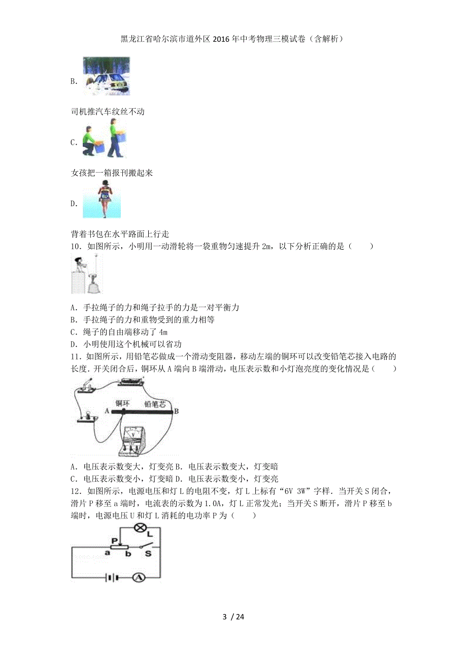 黑龙江省哈尔滨市道外区中考物理三模试卷（含解析）_第3页