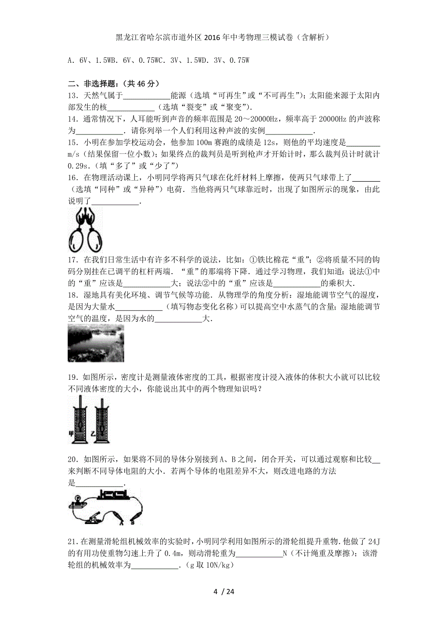 黑龙江省哈尔滨市道外区中考物理三模试卷（含解析）_第4页