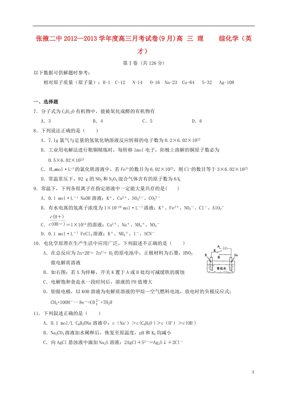 甘肃省张掖二中2013届高三理综上学期9月月考（化学部分）（英才）新人教版【会员独享】.doc_第1页