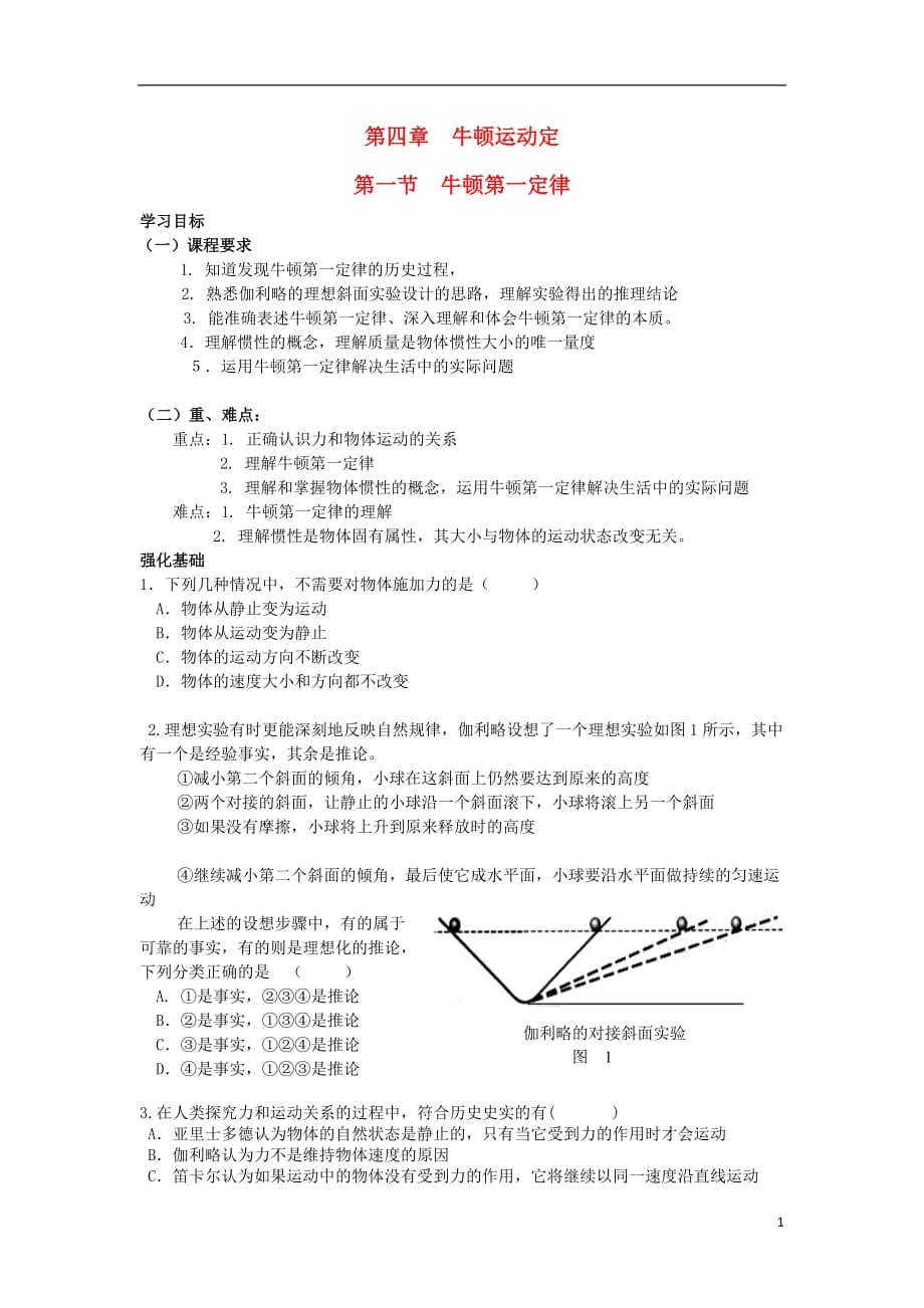 安徽省宿州市泗县2012-2013学年高一物理 4.1 牛顿第一定律教案 新人教版.doc_第1页