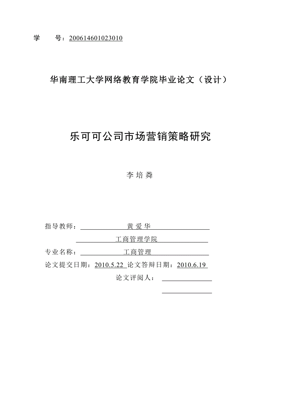 乐可可公司市场营销策略研究_第2页