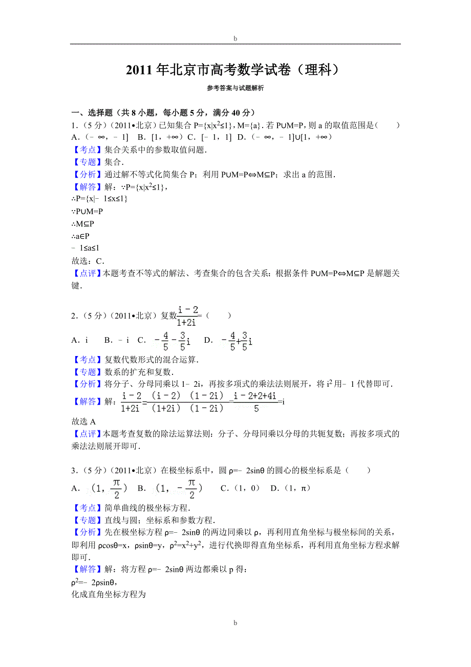 北京市高考数学试卷(理科)答案与解析[共15页]_第1页