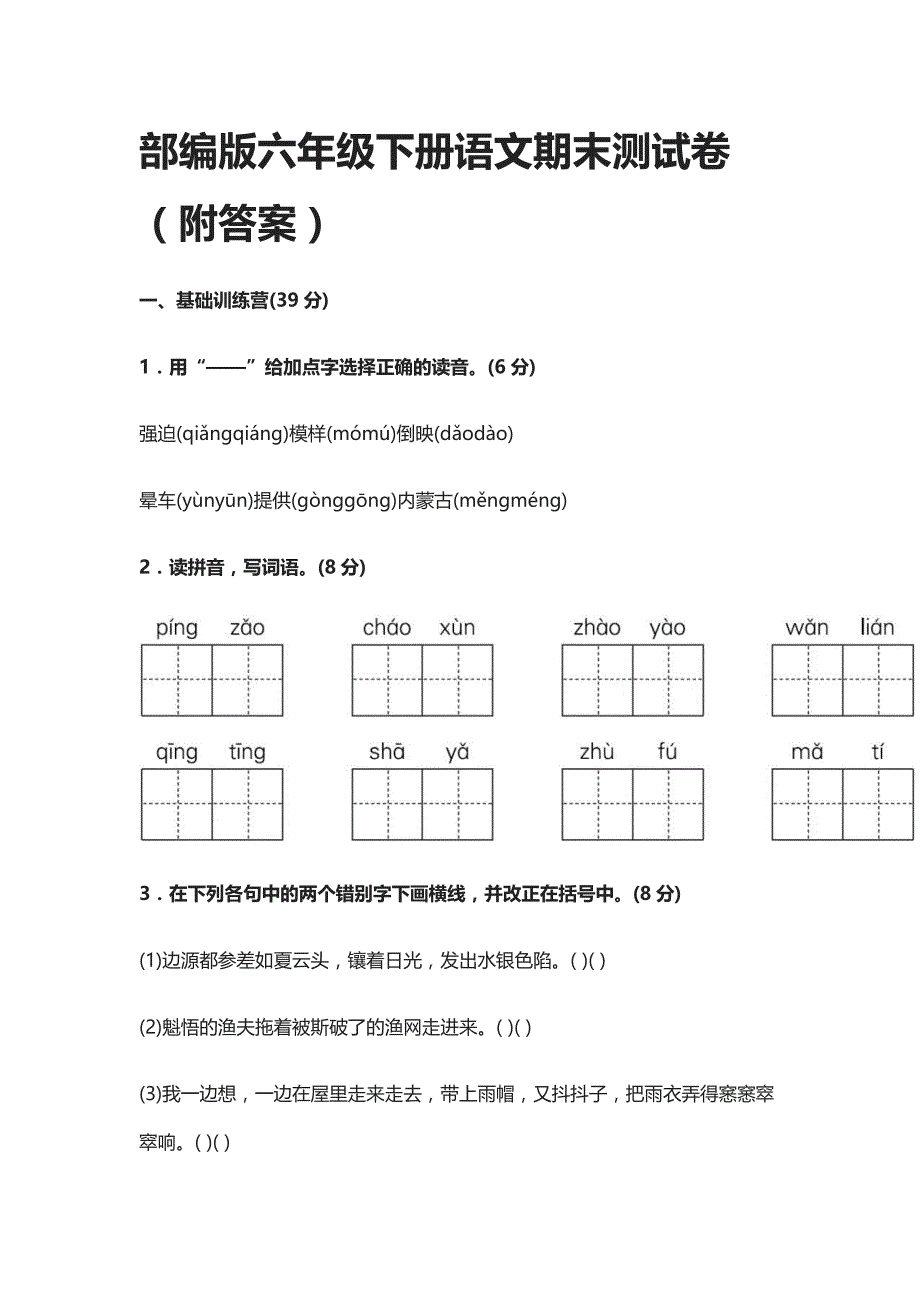 2021部编六年级下册语文期末测试卷（附答案）_第1页