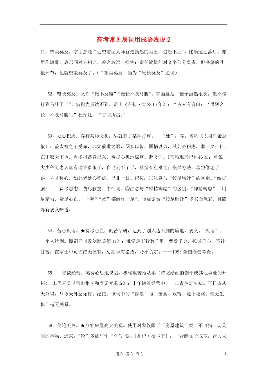 高考语文 考前指导 高考常见易误用成语浅说2.doc_第1页