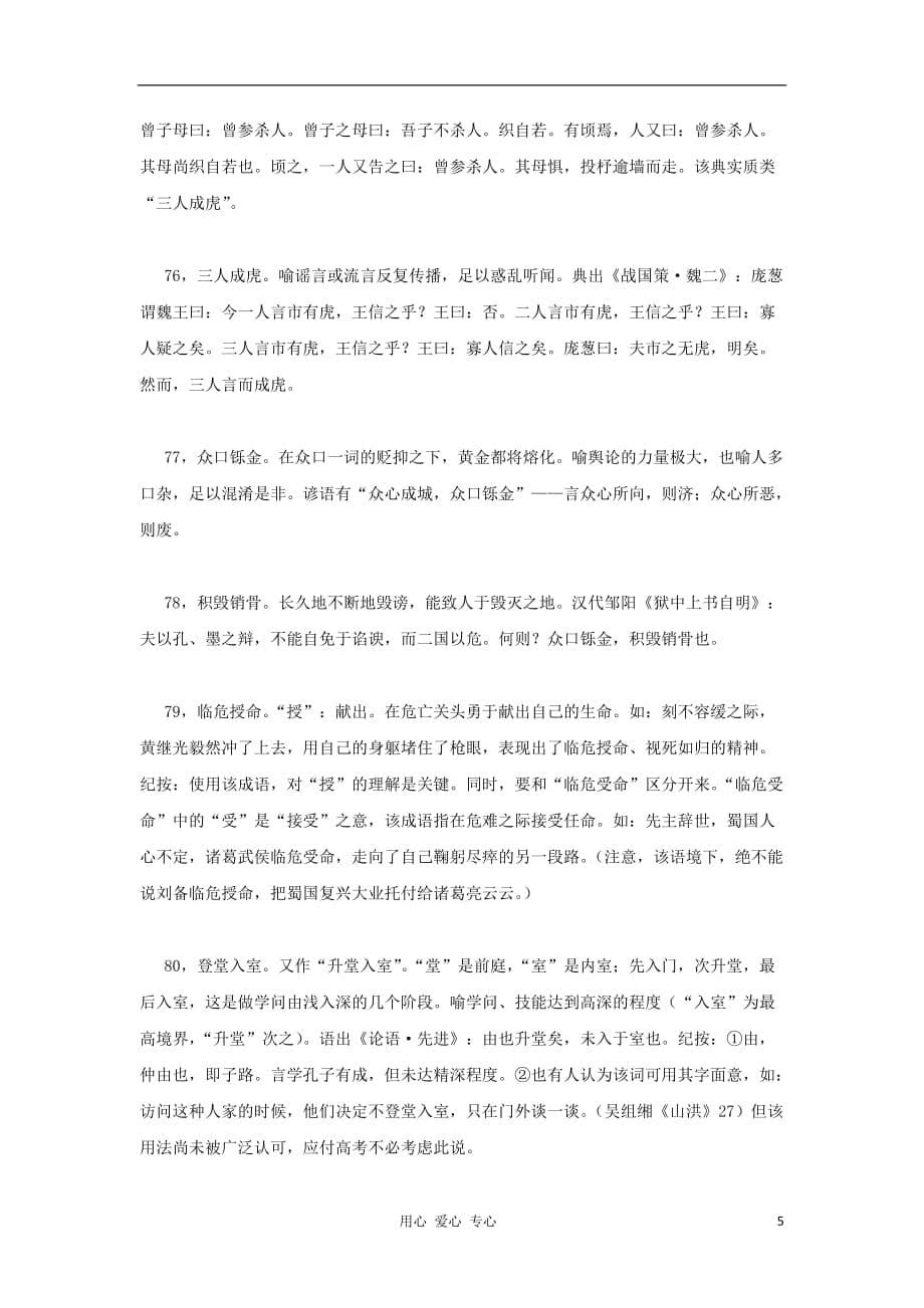 高考语文 考前指导 高考常见易误用成语浅说2.doc_第5页