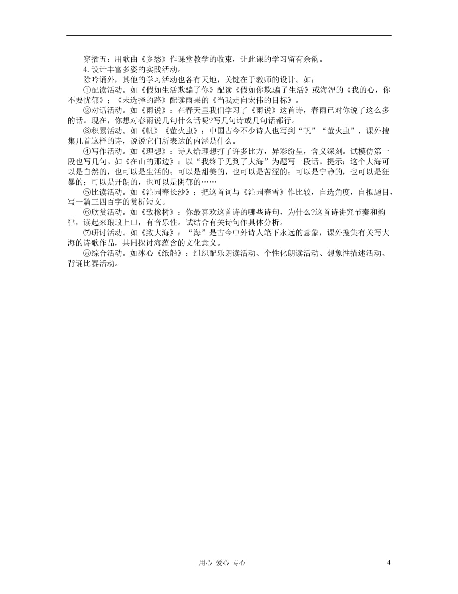 湖北省丹江口市高中语文阅读教学艺术50讲 文学作品的教学设计艺术《现代诗歌的教学》素材.doc_第4页