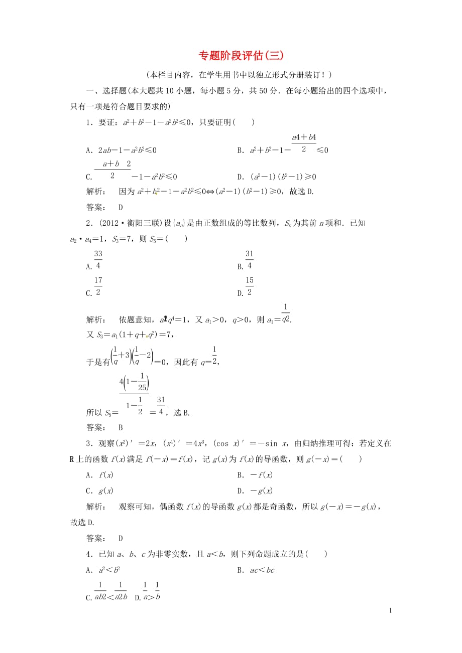 （江西专用）2013年高考数学二轮复习 阶段评估3 新人教版.doc_第1页