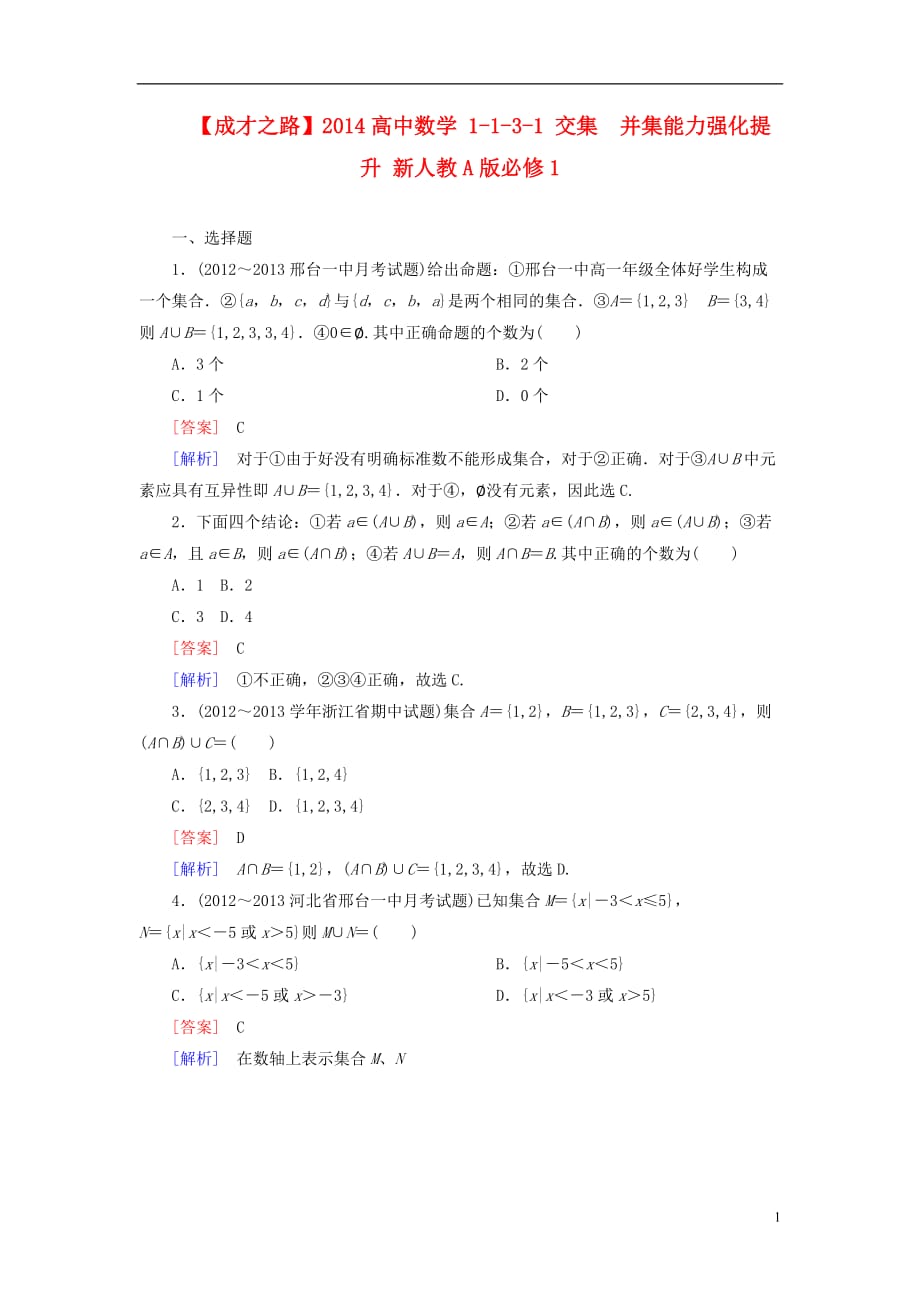 【成才之路】2014高中数学 1-1-3-1 交集　并集能力强化提升 新人教A版必修1.doc_第1页