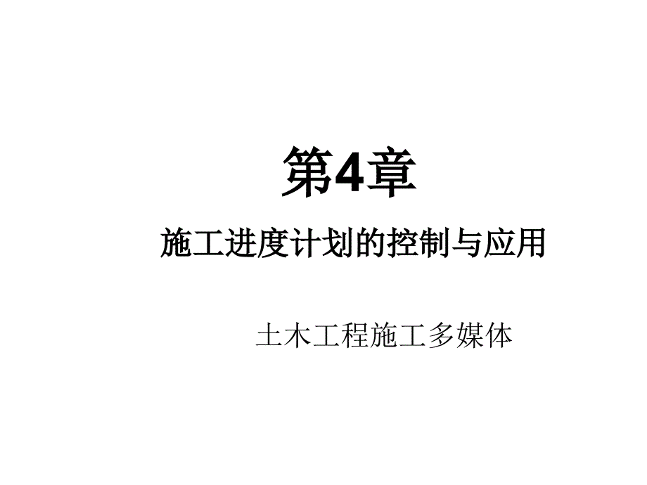 {财务管理财务知识}补施工进度计划的控制与应用_第1页