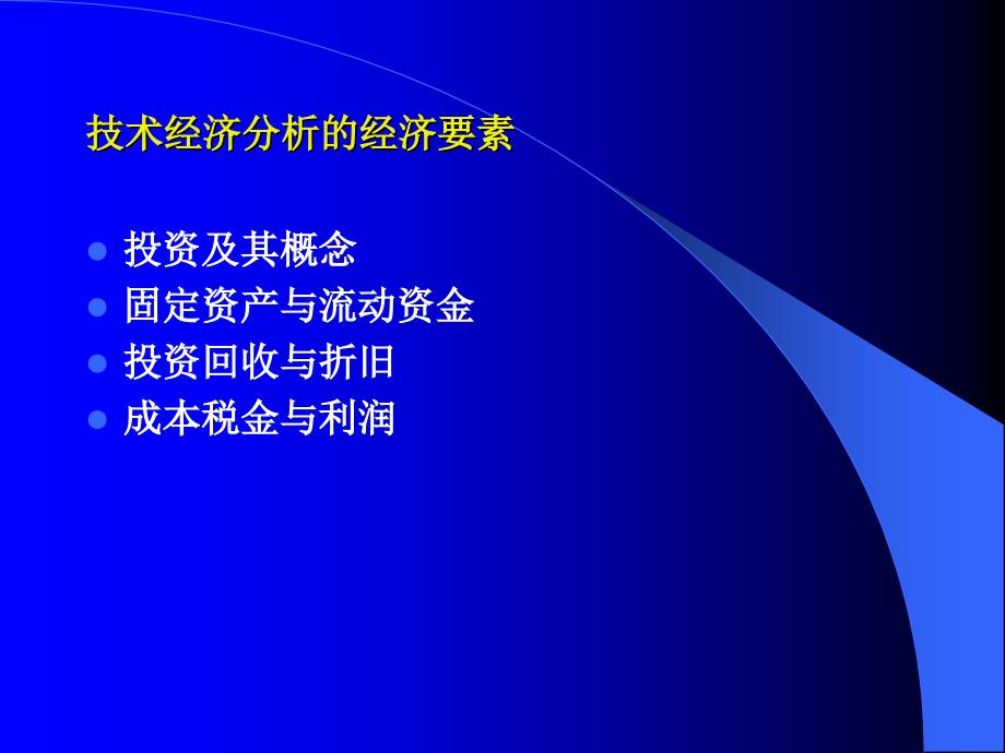 {财务管理财务知识}油气储运经济技术经济_第3页