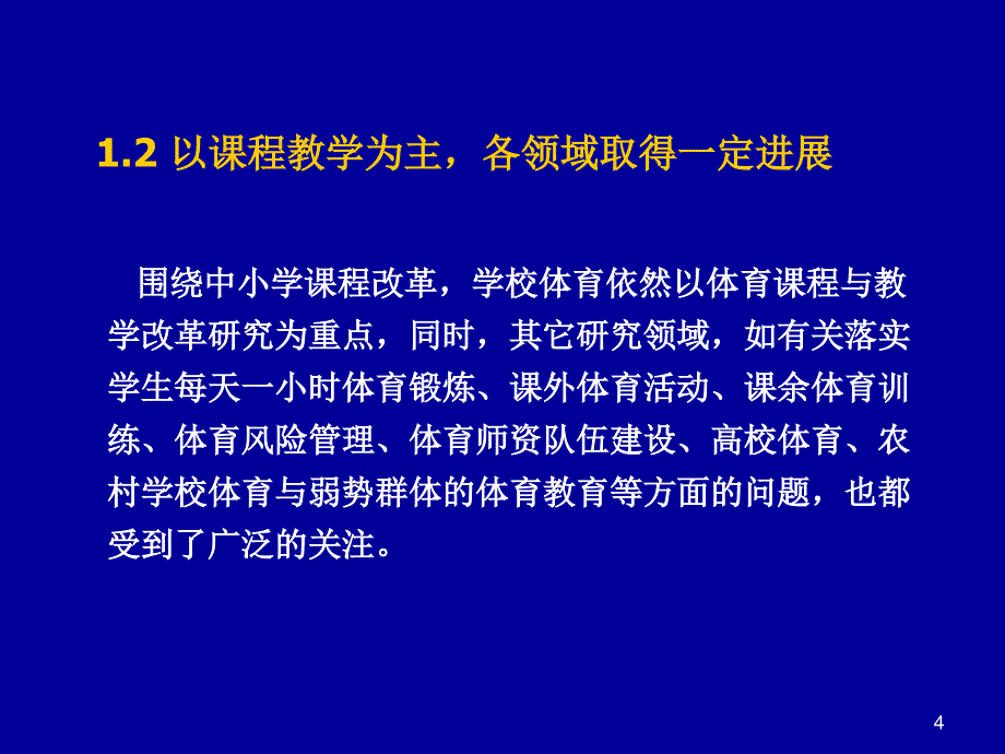 {职业发展规划}我国学校体育学科研进展与趋势讲义_第4页