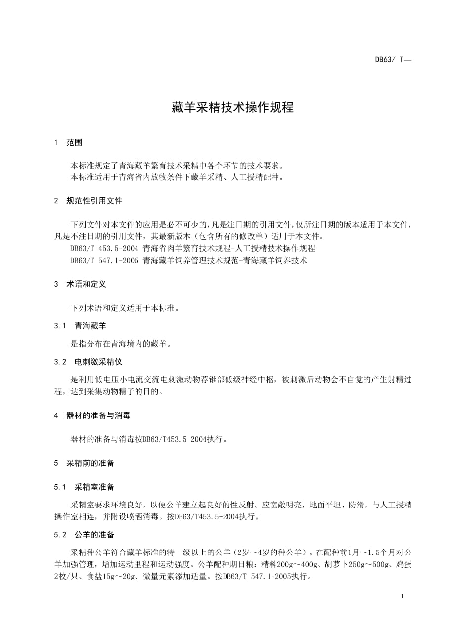 藏羊采精技术操作规程.pdf_第4页