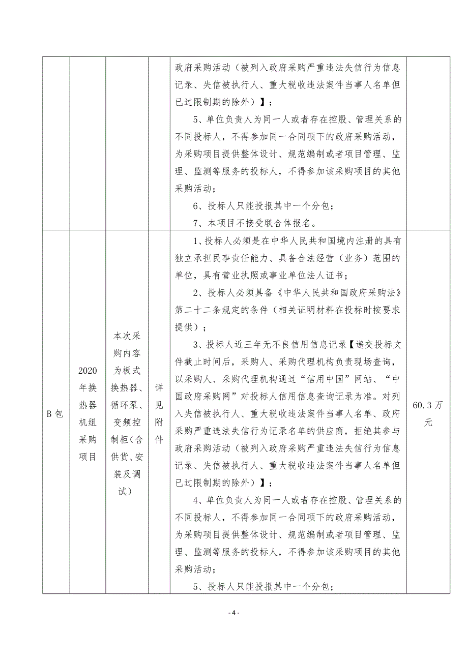 阀门、换热器机组采购项目招标文件_第4页