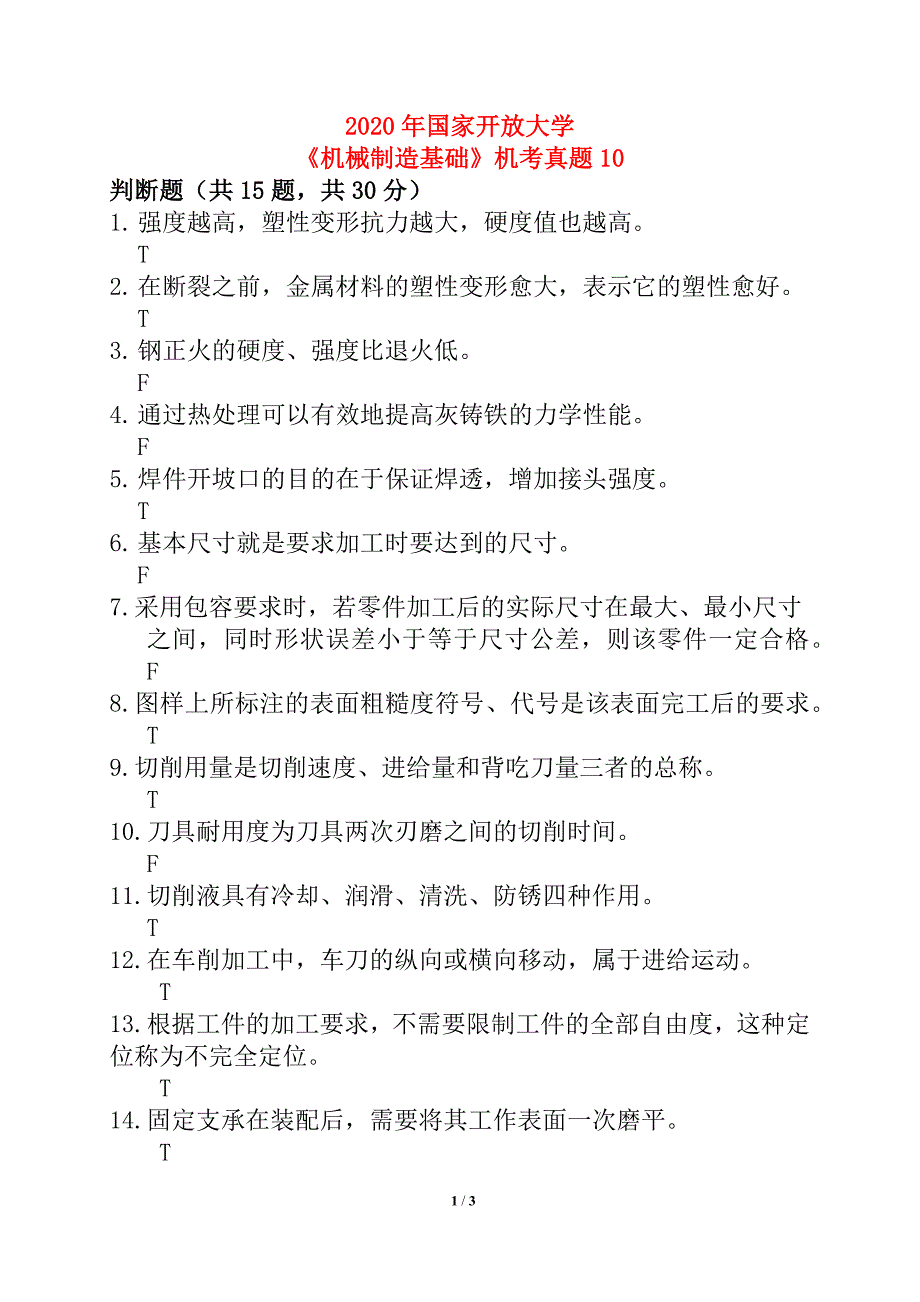 2020年国家开放大学《机械制造基础》机考真题10_第1页