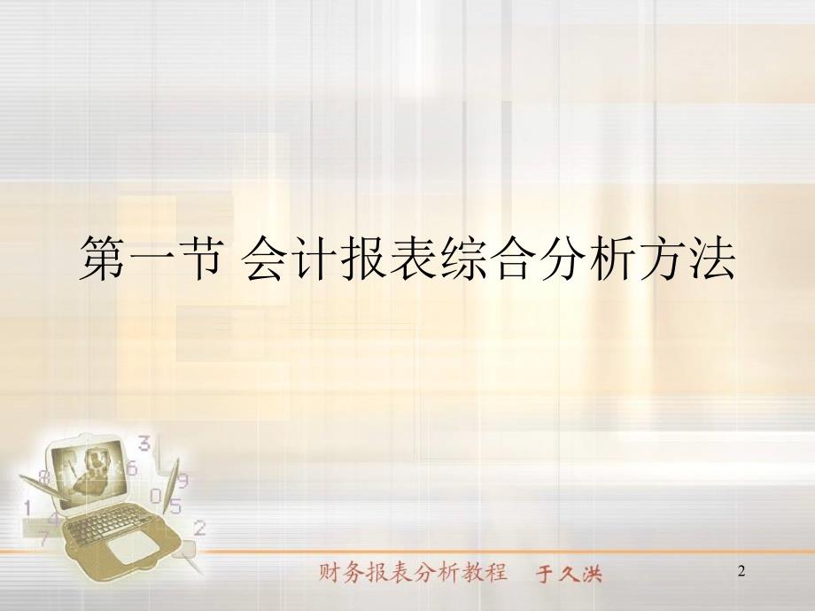 {财务管理财务报表}财务会计报表综合分析与企业业绩评价_第2页