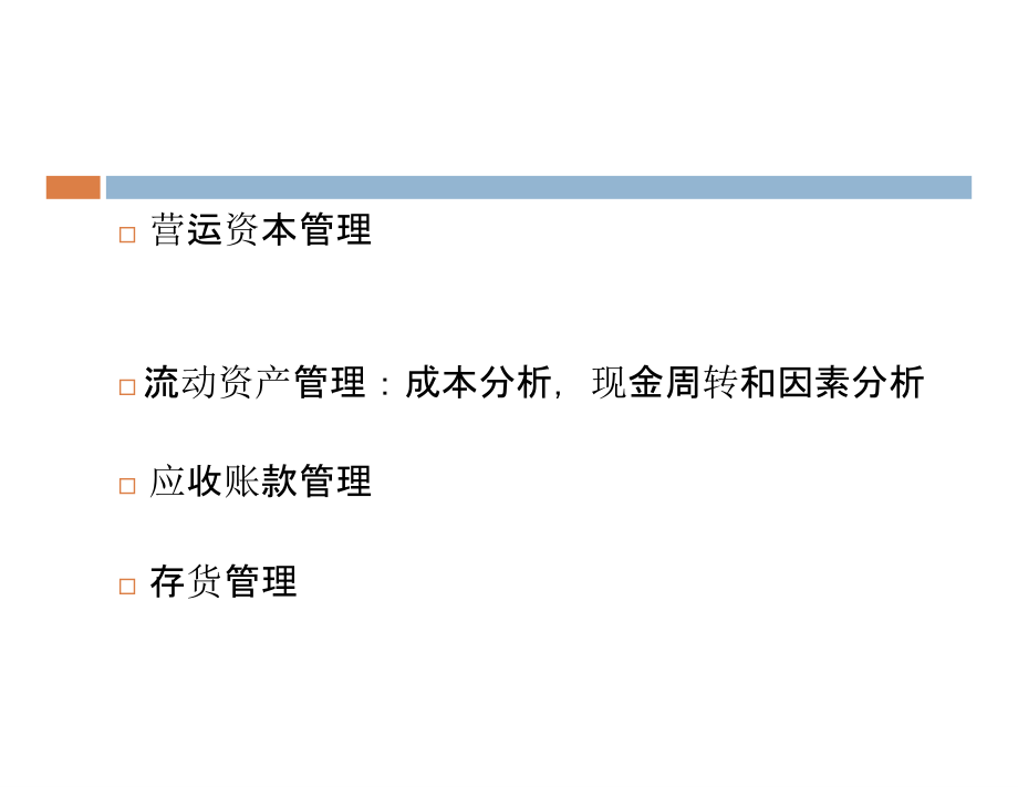 {财务管理资本管理}营运资本管理培训讲义_第2页