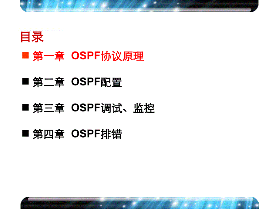 {经营管理知识}H3COSPF协议原理及配置V21.0_第3页