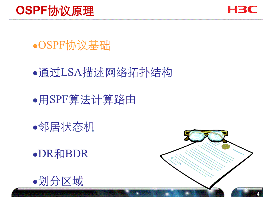 {经营管理知识}H3COSPF协议原理及配置V21.0_第4页