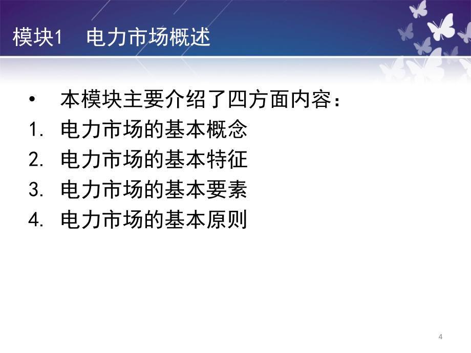 {电力公司管理}电力市场营销知识绪论_第4页