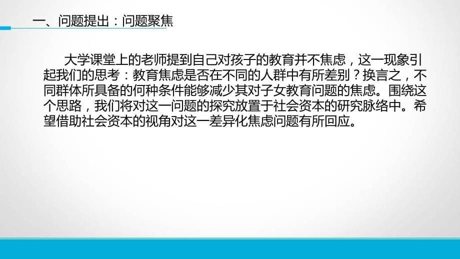 {财务管理资本管理}社会资本下中层家长的子女教育观念影响因素分析_第5页