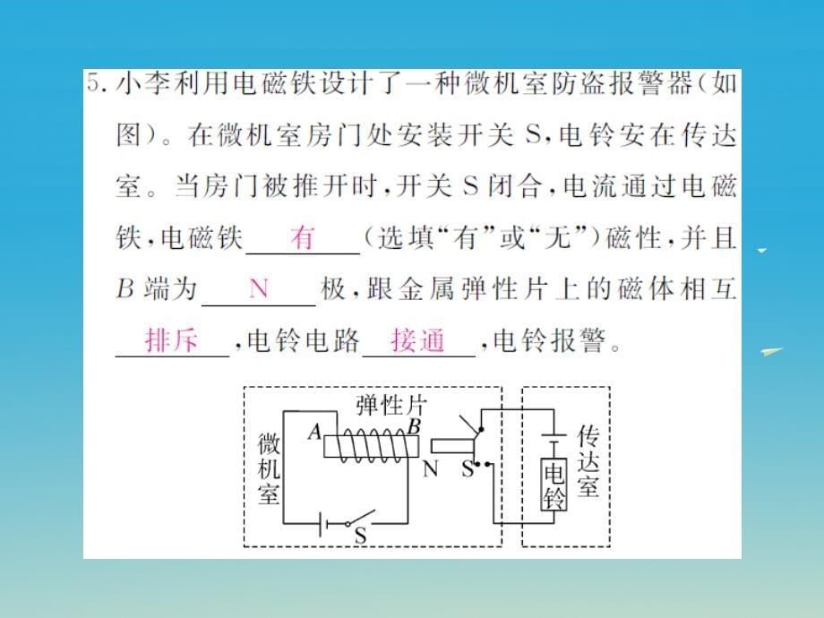 九年级物理全册第20章电与磁第3节电磁铁电磁继电器第2课时电磁继电器习题课件（新版）新人教版_第5页