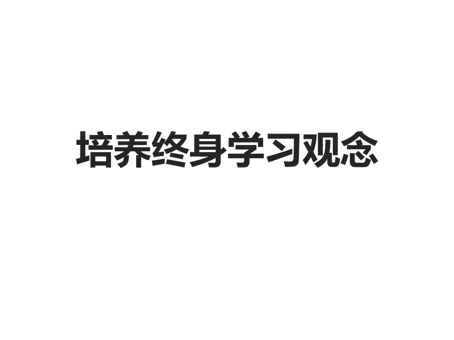 粤教版道德与法治七年级上册3.1.2《培养终身学习观念》ppt课件2_第1页