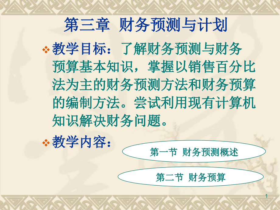 {财务管理财务分析}财务预测管理及财务知识分析计划_第1页