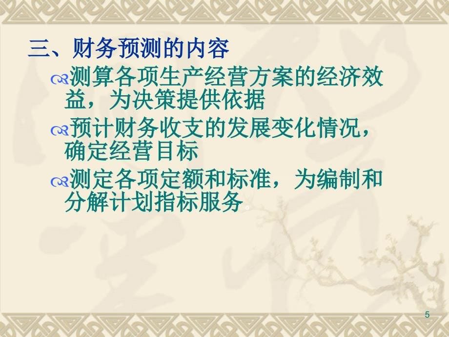 {财务管理财务分析}财务预测管理及财务知识分析计划_第5页