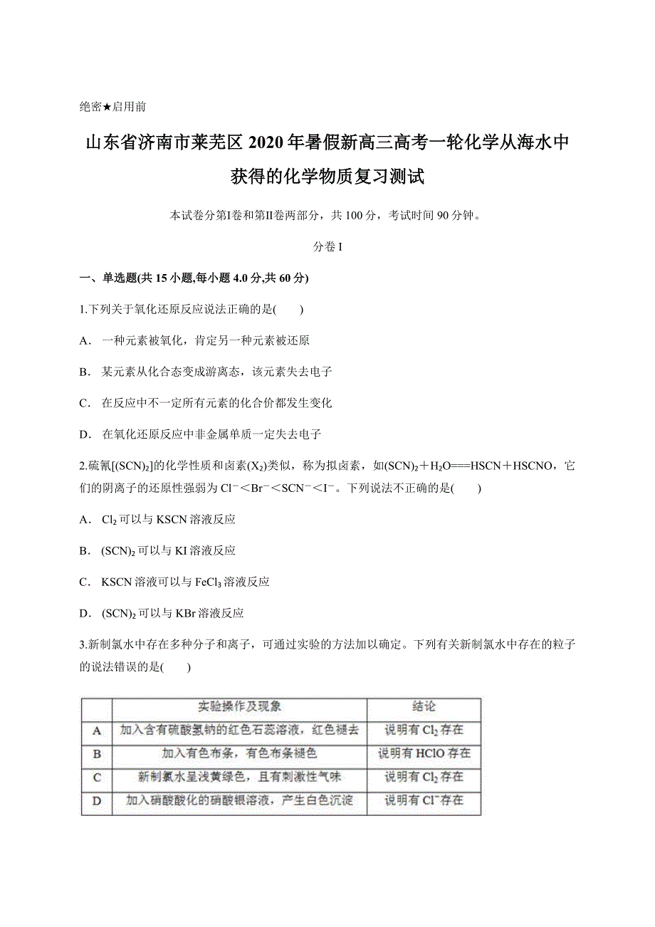 山东省济南市莱芜区2020年暑假新高三高考一轮化学从海水中获得的化学物质复习测试含答案_第1页