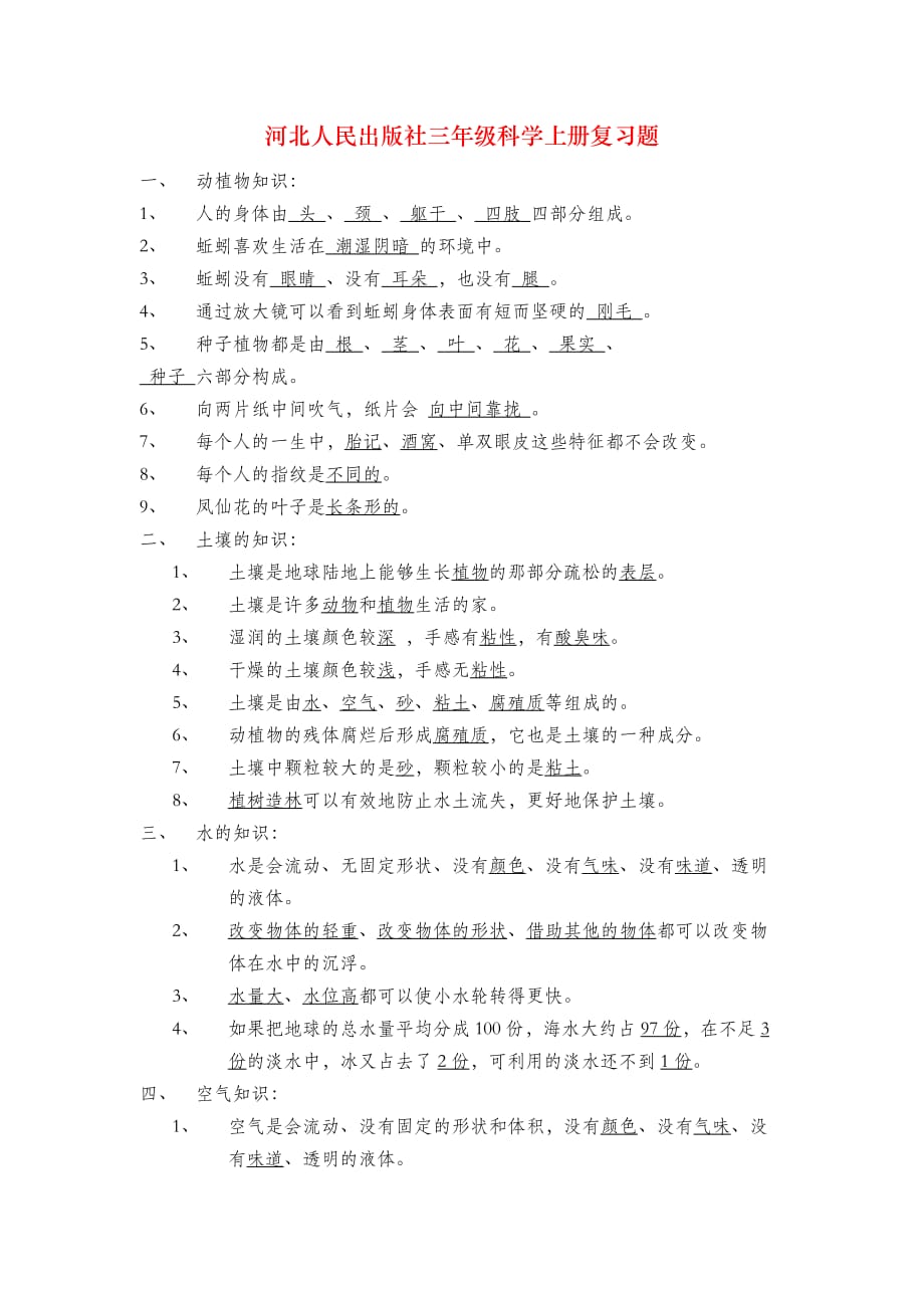 河北人民出版社三年级科学上册复习题_第1页