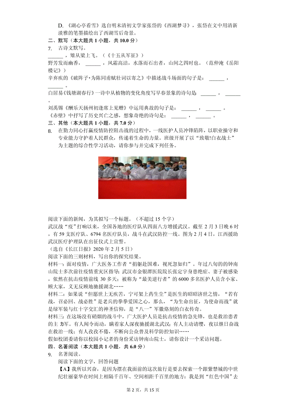 黑龙江省齐齐哈尔市铁峰区中考语文模拟试卷_第2页