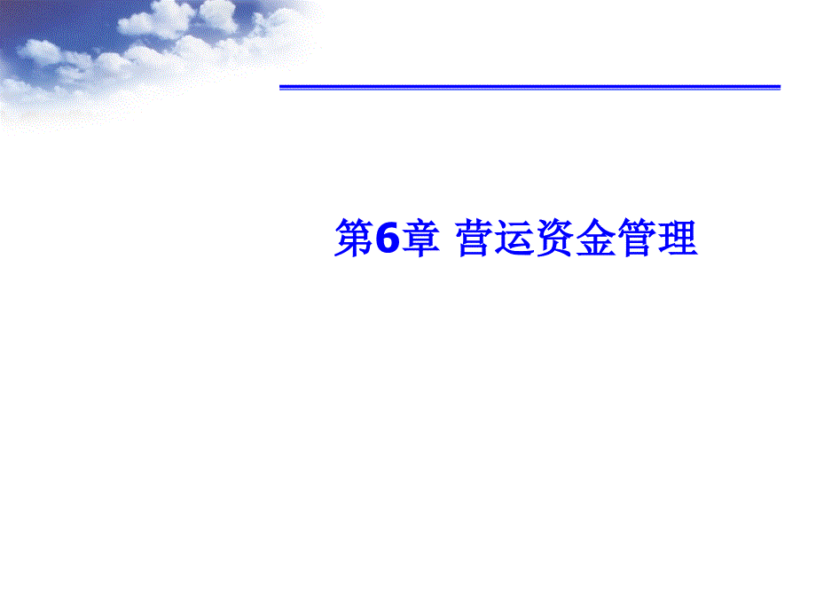 {财务管理财务培训}财务管理学之营运资金管理培训讲义_第1页